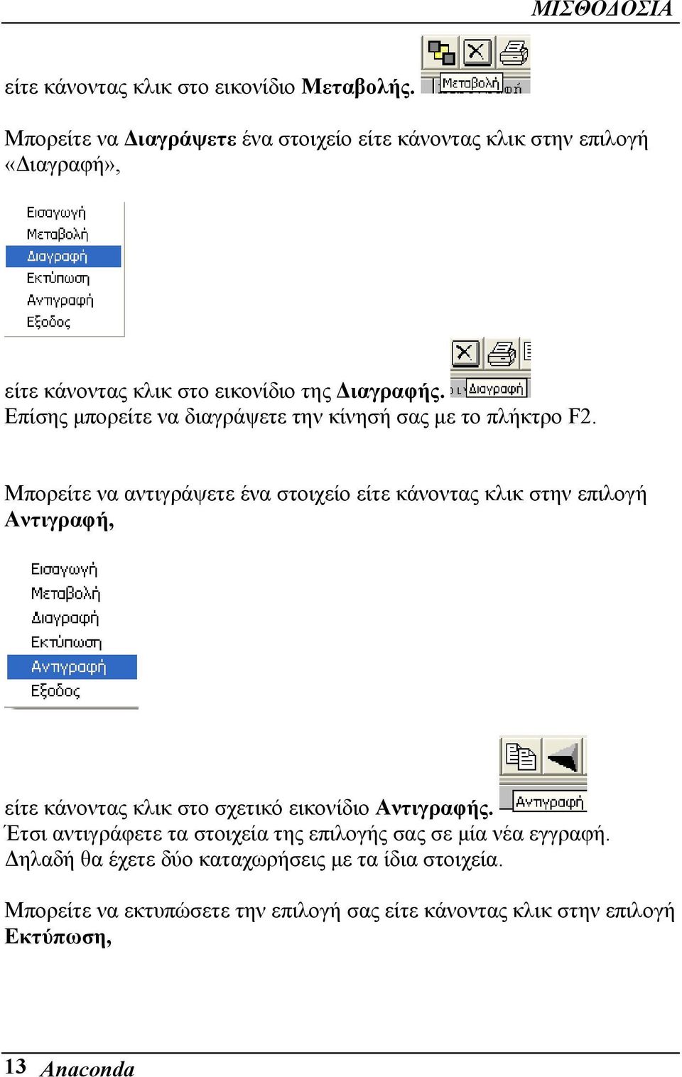 Επίσης μπορείτε να διαγράψετε την κίνησή σας με το πλήκτρο F2.