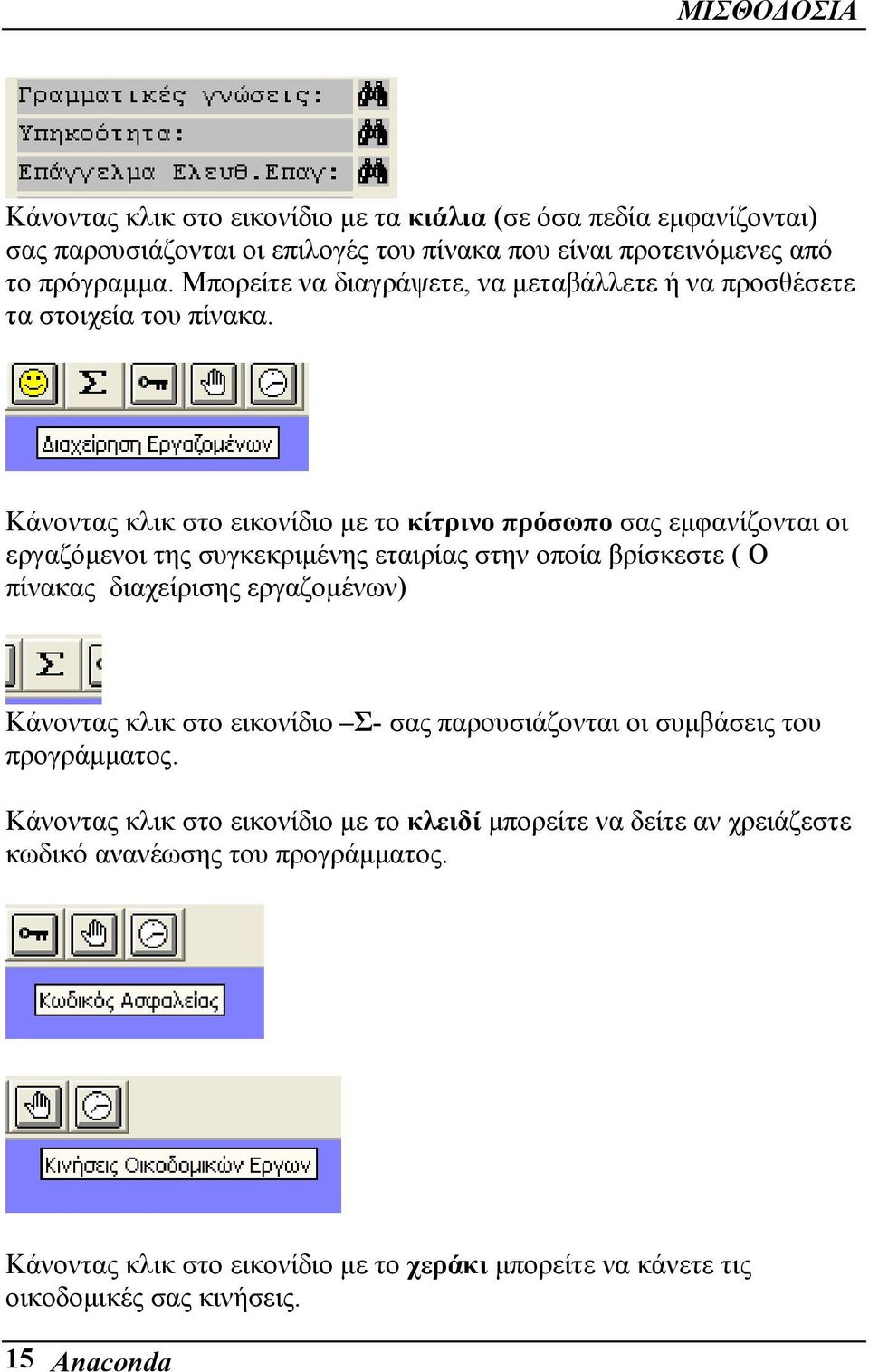 Κάνοντας κλικ στο εικονίδιο με το κίτρινο πρόσωπο σας εμφανίζονται οι εργαζόμενοι της συγκεκριμένης εταιρίας στην οποία βρίσκεστε ( Ο πίνακας διαχείρισης εργαζομένων)