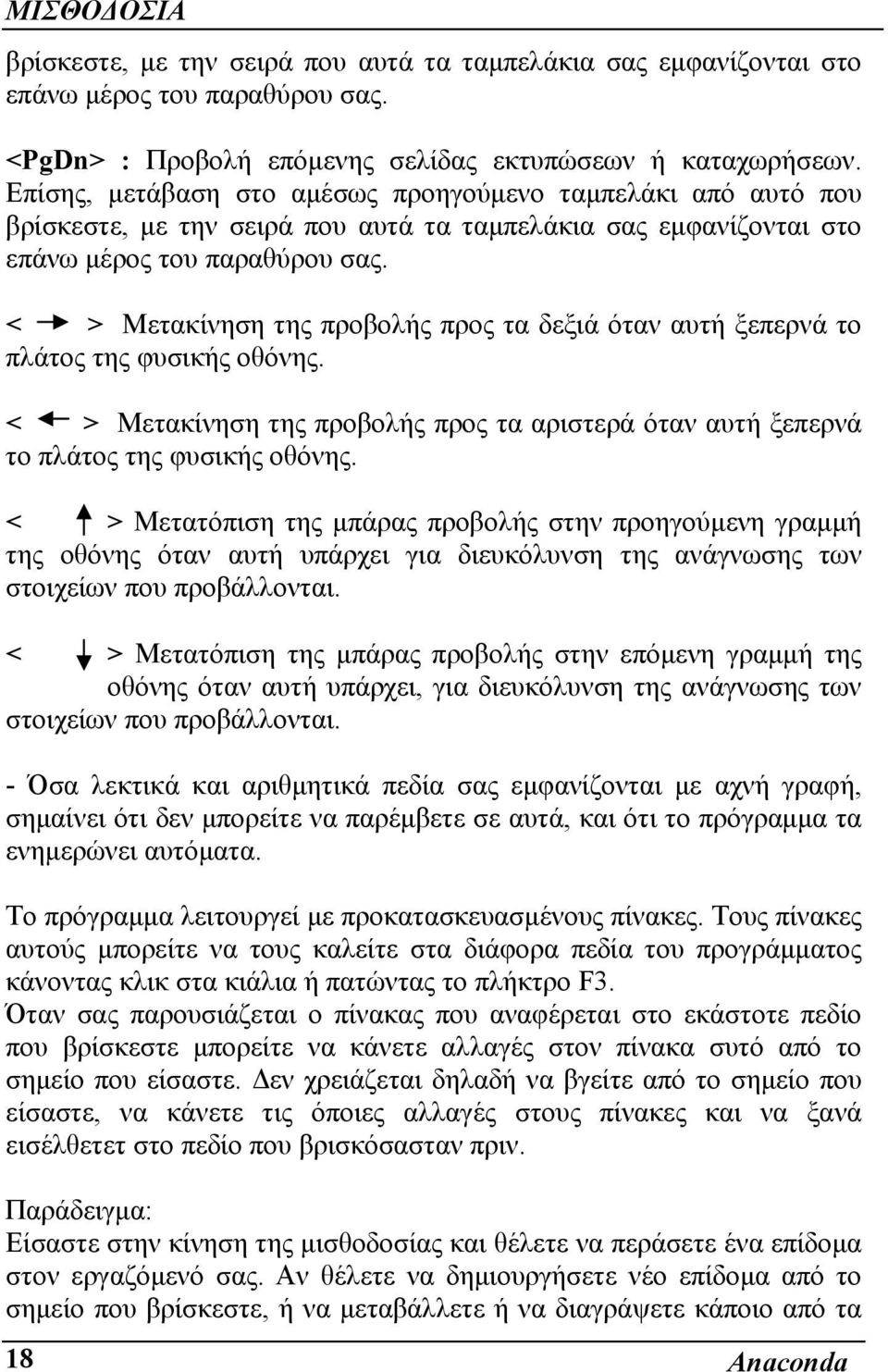 < > Μετακίνηση της προβολής προς τα δεξιά όταν αυτή ξεπερνά το πλάτος της φυσικής οθόνης. < > Μετακίνηση της προβολής προς τα αριστερά όταν αυτή ξεπερνά το πλάτος της φυσικής οθόνης.