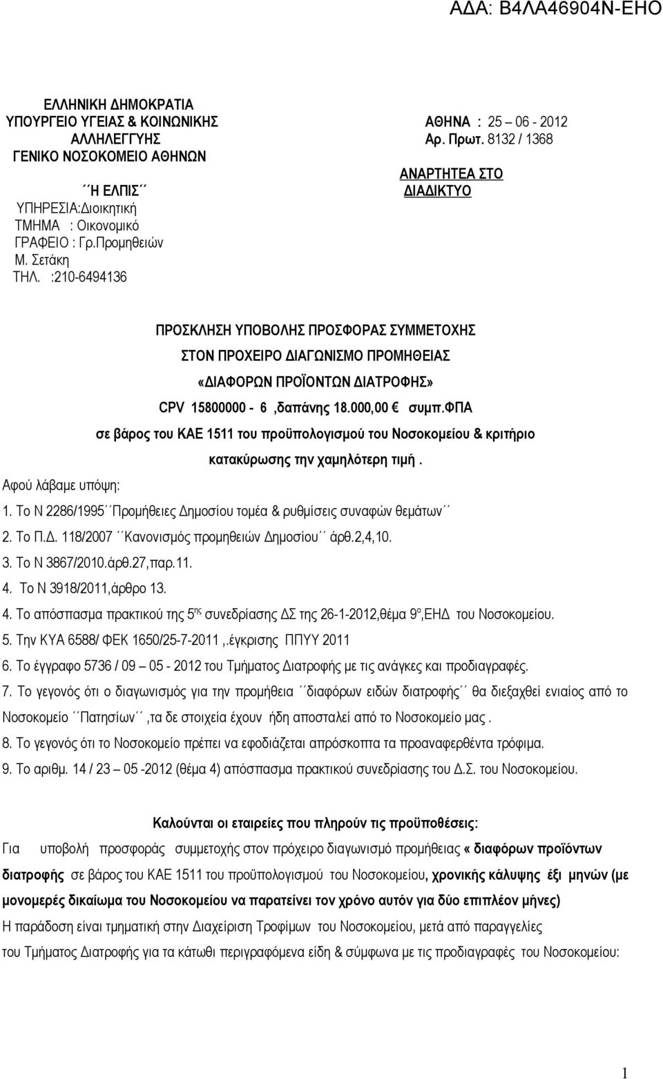 :210-6494136 ΠΡΟΣΚΛΗΣΗ ΥΠΟΒΟΛΗΣ ΠΡΟΣΦΟΡΑΣ ΣΥΜΜΕΤΟΧΗΣ ΣΤΟΝ ΠΡΟΧΕΙΡΟ ΔΙΑΓΩΝΙΣΜΟ ΠΡΟΜΗΘΕΙΑΣ «ΔΙΑΦΟΡΩΝ ΠΡΟΪΟΝΤΩΝ ΔΙΑΤΡΟΦΗΣ» CPV 15800000-6,δαπάνης 18.000,00 συμπ.