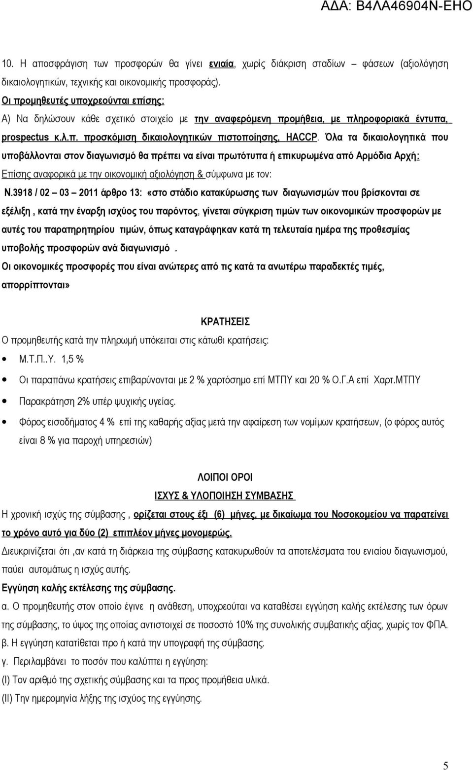 Όλα τα δικαιολογητικά που υποβάλλονται στον διαγωνισμό θα πρέπει να είναι πρωτότυπα ή επικυρωμένα από Αρμόδια Αρχή: Επίσης αναφορικά με την οικονομική αξιολόγηση & σύμφωνα με τον: Ν.