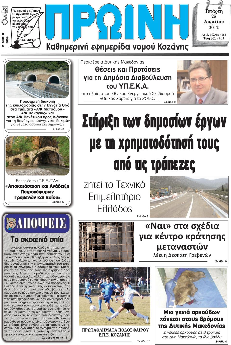 σηράγγων Σελίδα 8 Περιφέρεια Δυτικής Μακεδονίας Θέσεις και Προτάσεις για τη Δημόσια Διαβούλευση του ΥΠ.Ε.Κ.Α.