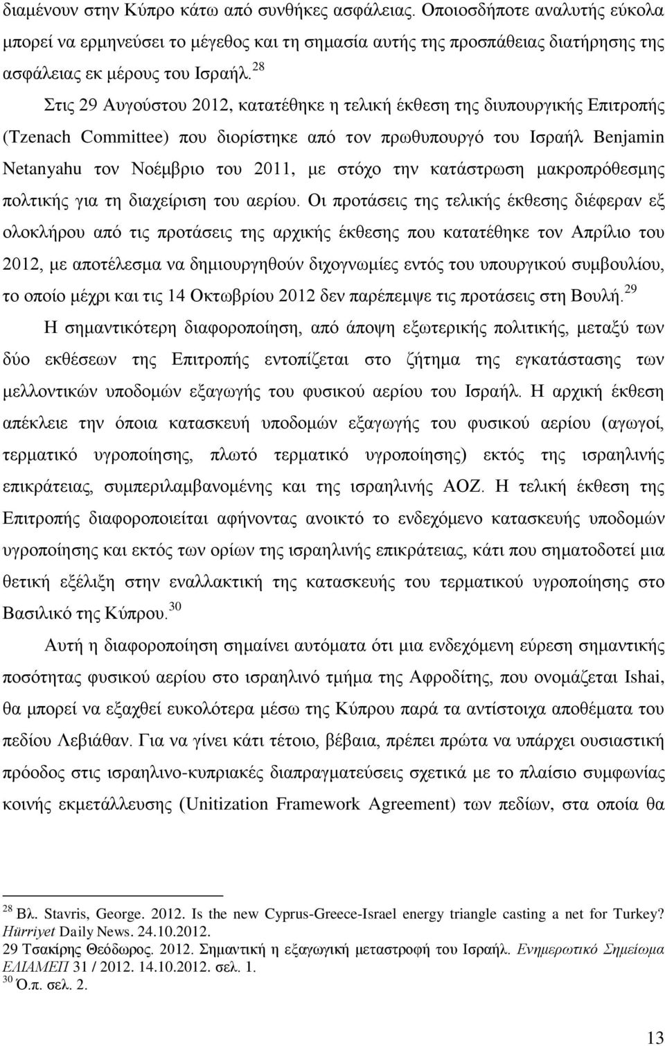 την κατάστρωση μακροπρόθεσμης πολτικής για τη διαχείριση του αερίου.