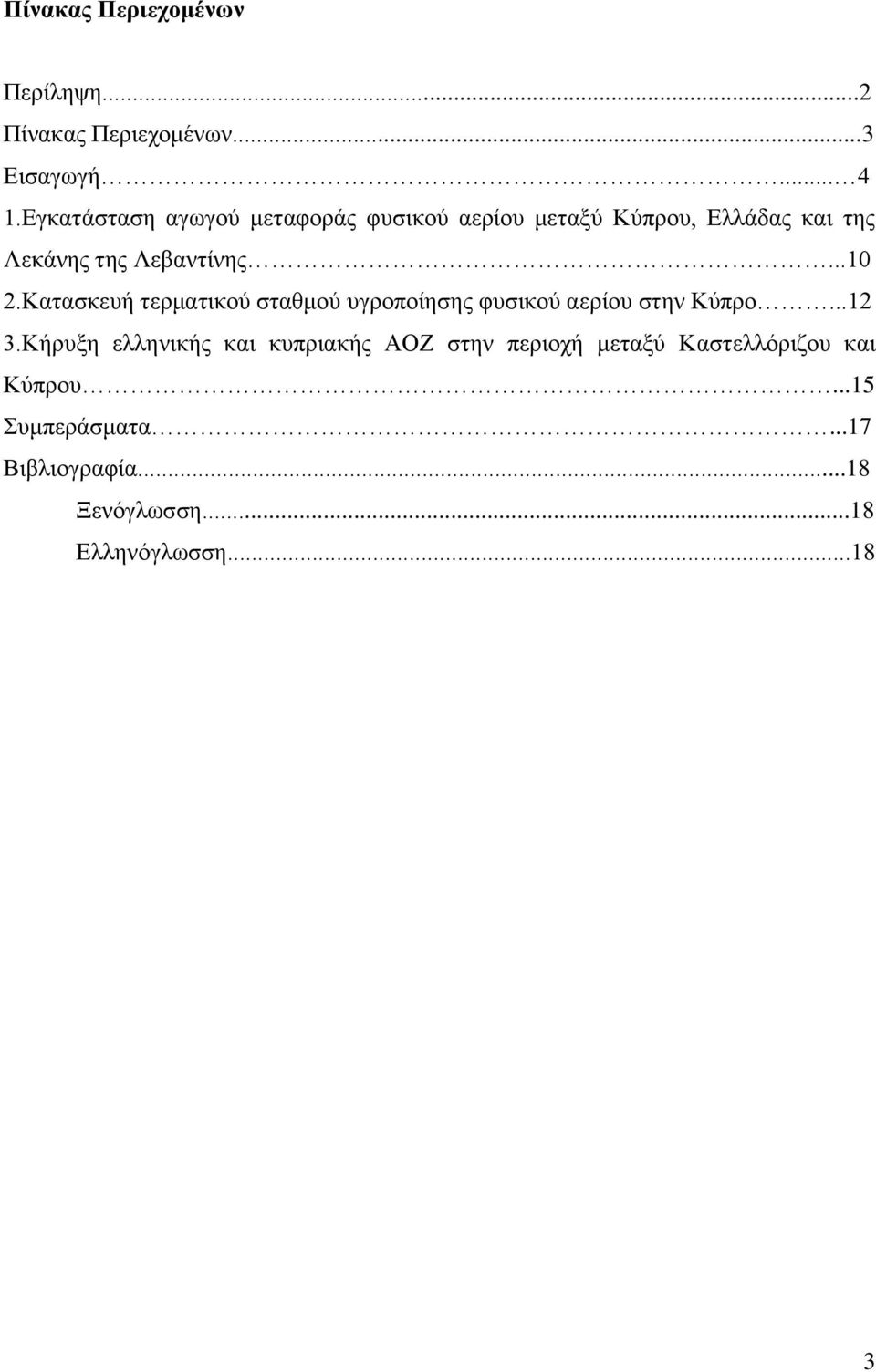 Κατασκευή τερματικού σταθμού υγροποίησης φυσικού αερίου στην Κύπρο...12 3.