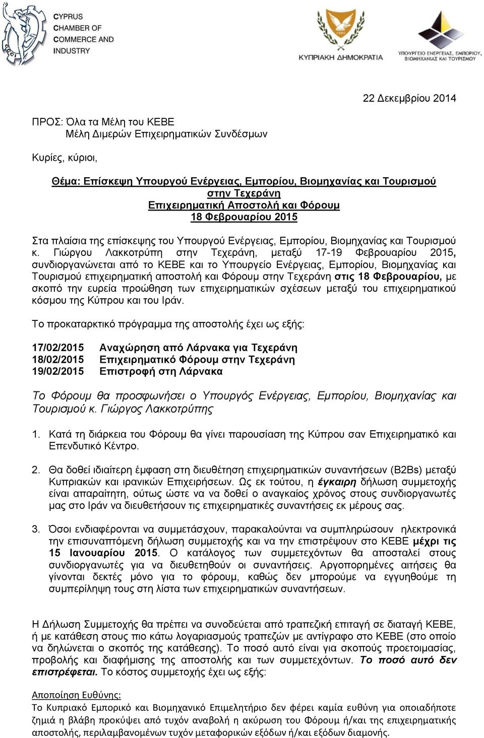 Γιώργου Λακκοτρύπη στην Τεχεράνη, μεταξύ 17-19 Φεβρουαρίου 2015, συνδιοργανώνεται από το ΚΕΒΕ και το Υπουργείο Ενέργειας, Εμπορίου, Βιομηχανίας και Τουρισμού επιχειρηματική αποστολή και Φόρουμ στην