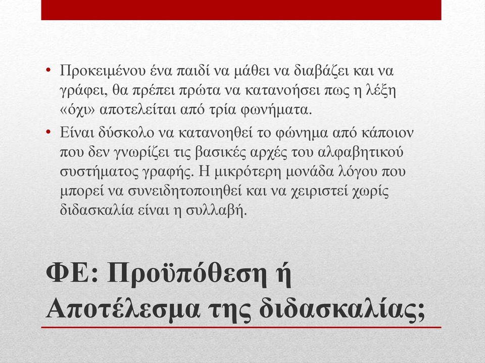 Δίλαη δύζθνιν λα θαηαλνεζεί ην θώλεκα από θάπνηνλ πνπ δελ γλσξίδεη ηηο βαζηθέο αξρέο ηνπ αιθαβεηηθνύ