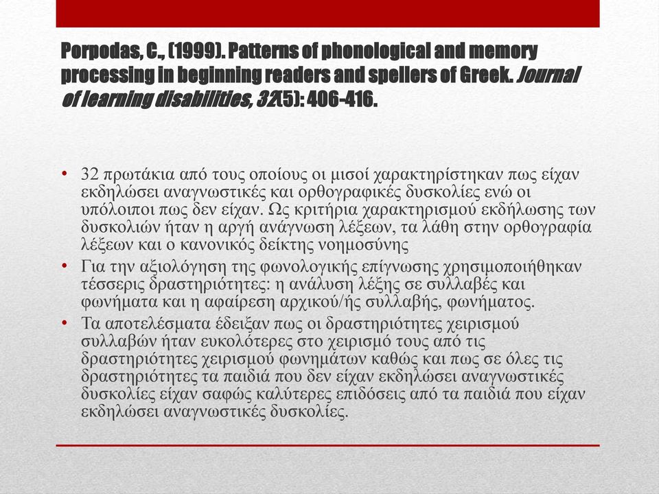 Ωο θξηηήξηα ραξαθηεξηζκνύ εθδήισζεο ησλ δπζθνιηώλ ήηαλ ε αξγή αλάγλσζε ιέμεσλ, ηα ιάζε ζηελ νξζνγξαθία ιέμεσλ θαη ν θαλνληθόο δείθηεο λνεκνζύλεο Γηα ηελ αμηνιόγεζε ηεο θσλνινγηθήο επίγλσζεο