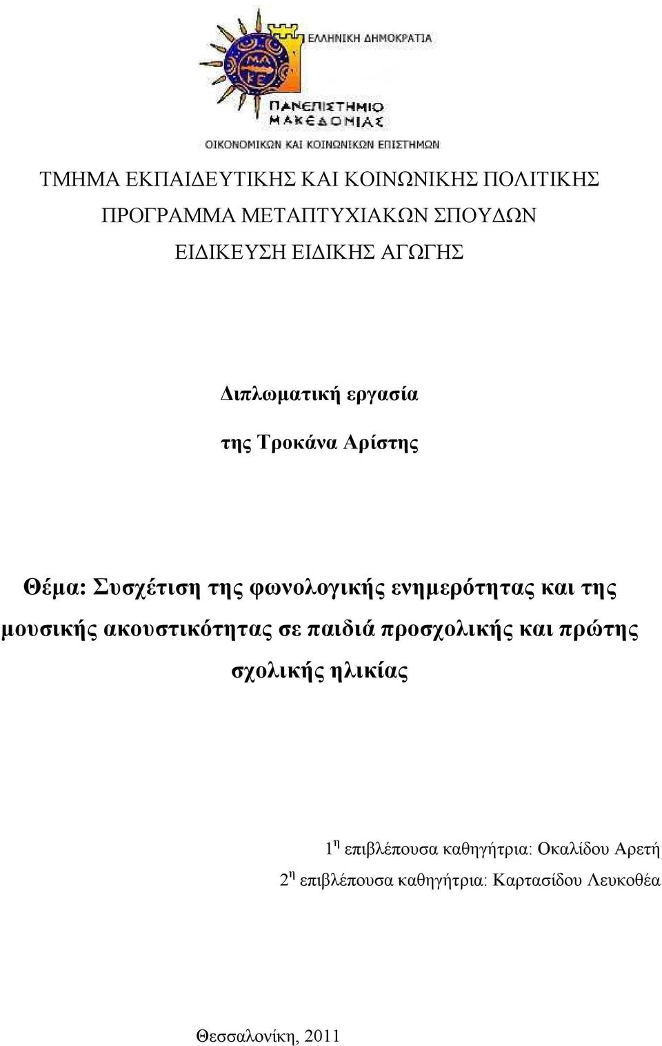 ενηµερότητας και της µουσικής ακουστικότητας σε παιδιά προσχολικής και πρώτης σχολικής