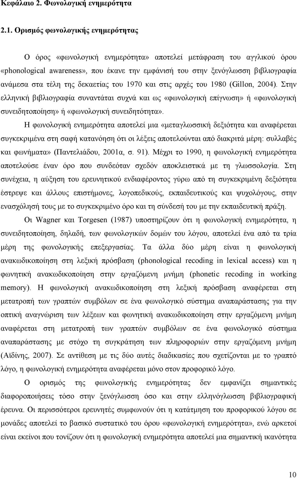 τέλη της δεκαετίας του 1970 και στις αρχές του 1980 (Gillon, 2004).