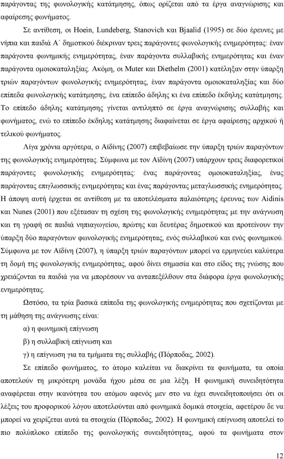 ενηµερότητας, έναν παράγοντα συλλαβικής ενηµερότητας και έναν παράγοντα οµοιοκαταληξίας.