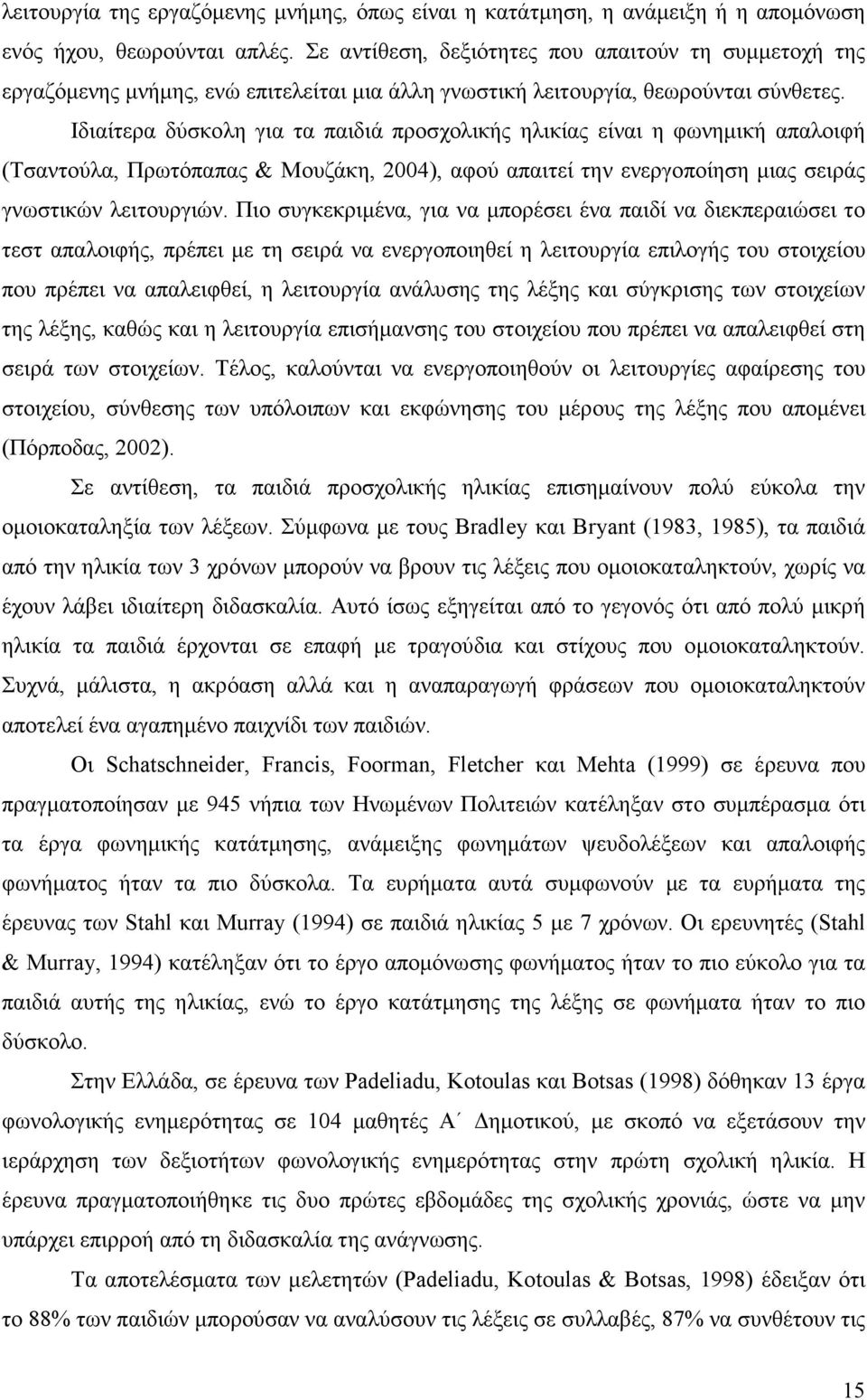 Ιδιαίτερα δύσκολη για τα παιδιά προσχολικής ηλικίας είναι η φωνηµική απαλοιφή (Τσαντούλα, Πρωτόπαπας & Μουζάκη, 2004), αφού απαιτεί την ενεργοποίηση µιας σειράς γνωστικών λειτουργιών.