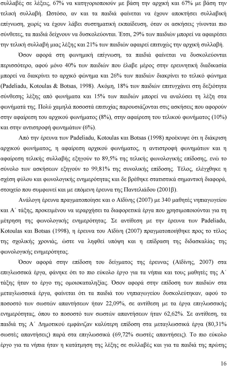 Έτσι, 29% των παιδιών µπορεί να αφαιρέσει την τελική συλλαβή µιας λέξης και 21% των παιδιών αφαιρεί επιτυχώς την αρχική συλλαβή.