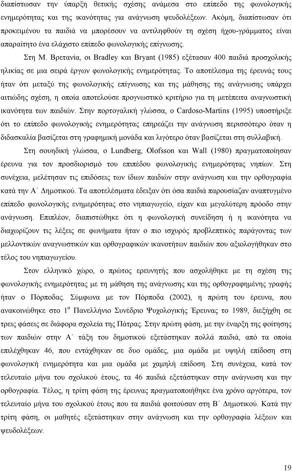 Βρετανία, οι Bradley και Bryant (1985) εξέτασαν 400 παιδιά προσχολικής ηλικίας σε µια σειρά έργων φωνολογικής ενηµερότητας.