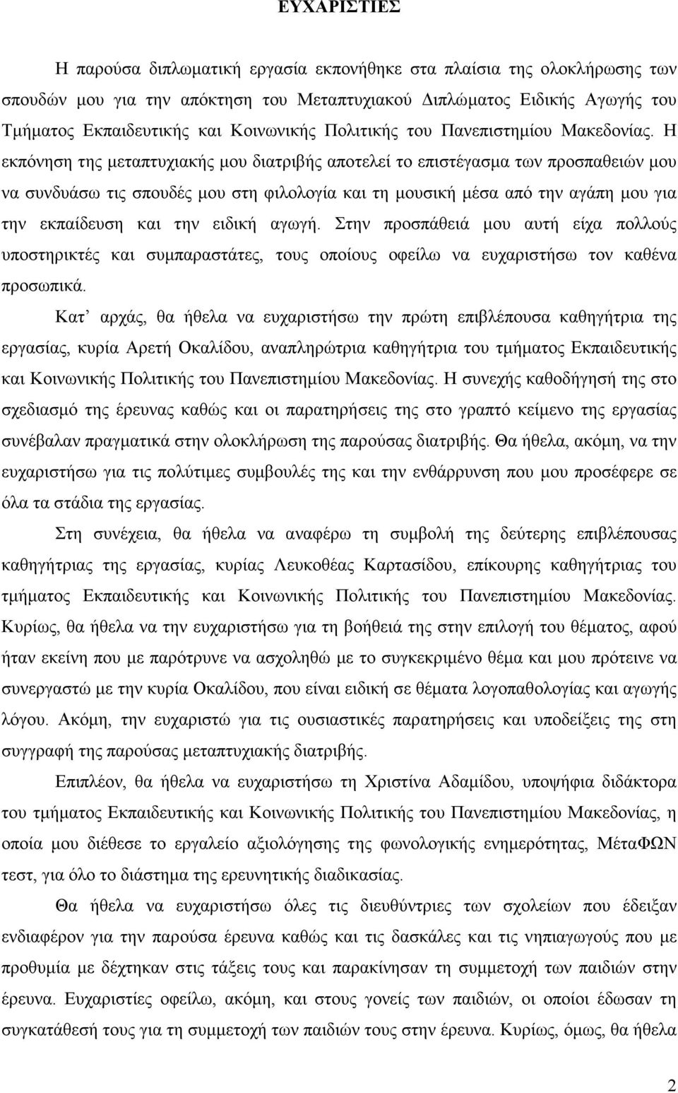 Η εκπόνηση της µεταπτυχιακής µου διατριβής αποτελεί το επιστέγασµα των προσπαθειών µου να συνδυάσω τις σπουδές µου στη φιλολογία και τη µουσική µέσα από την αγάπη µου για την εκπαίδευση και την