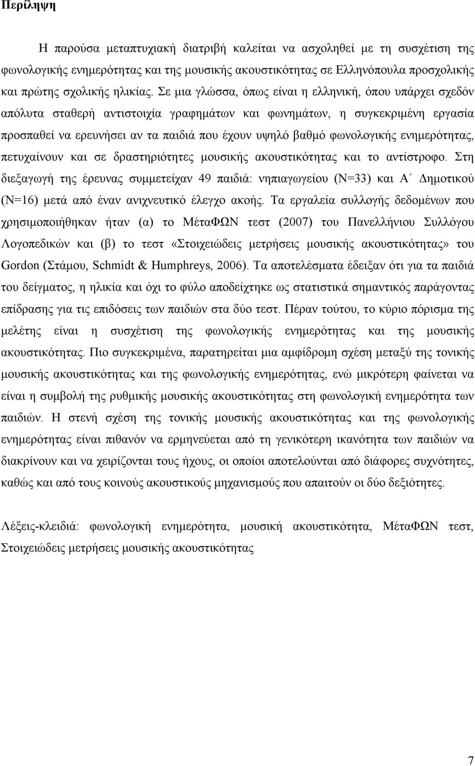 φωνολογικής ενηµερότητας, πετυχαίνουν και σε δραστηριότητες µουσικής ακουστικότητας και το αντίστροφο.