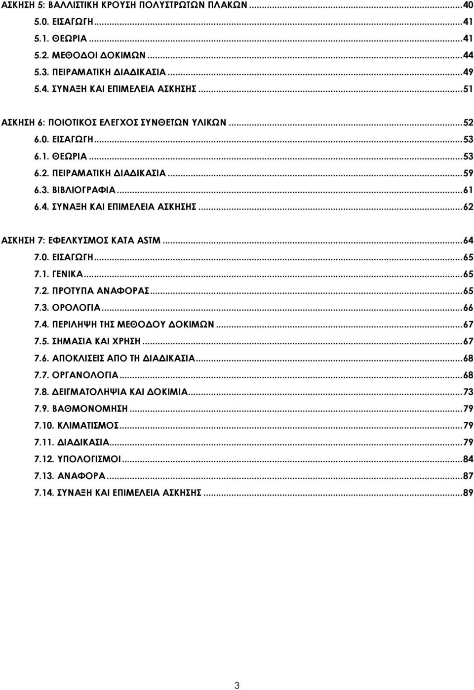 .. 62 ΑΚΗΗ 7: ΕΥΕΛΚΤΜΟ ΚΑΣΑ ASTM... 64 7.0. ΕΙΑΓΨΓΗ... 65 7.1. ΓΕΝΙΚΑ... 65 7.2. ΠΡΟΣΤΠΑ ΑΝΑΥΟΡΑ... 65 7.3. ΟΡΟΛΟΓΙΑ... 66 7.4. ΠΕΡΙΛΗΧΗ ΣΗ ΜΕΘΟΔΟΤ ΔΟΚΙΜΨΝ... 67 7.5. ΗΜΑΙΑ ΚΑΙ ΦΡΗΗ... 67 7.6. ΑΠΟΚΛΙΕΙ ΑΠΟ ΣΗ ΔΙΑΔΙΚΑΙΑ.