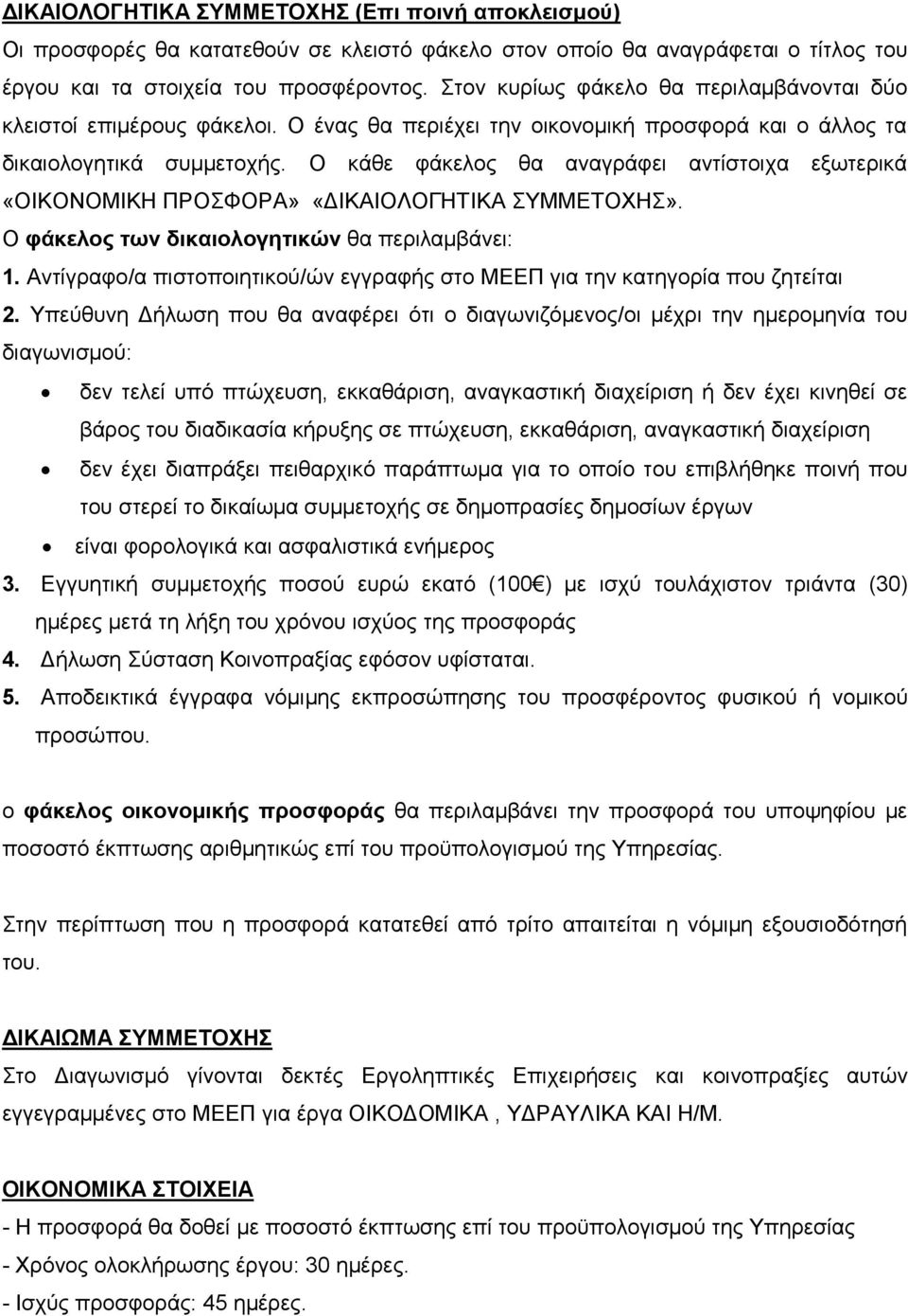 Ο κάθε φάκελος θα αναγράφει αντίστοιχα εξωτερικά «ΟΙΚΟΝΟΜΙΚΗ ΡΟΣΦΟΡΑ» «ΔΙΚΑΙΟΛΟΓΗΤΙΚΑ ΣΥΜΜΕΤΟΧΗΣ». Ο φάκελος των δικαιολογητικών θα περιλαμβάνει: 1.