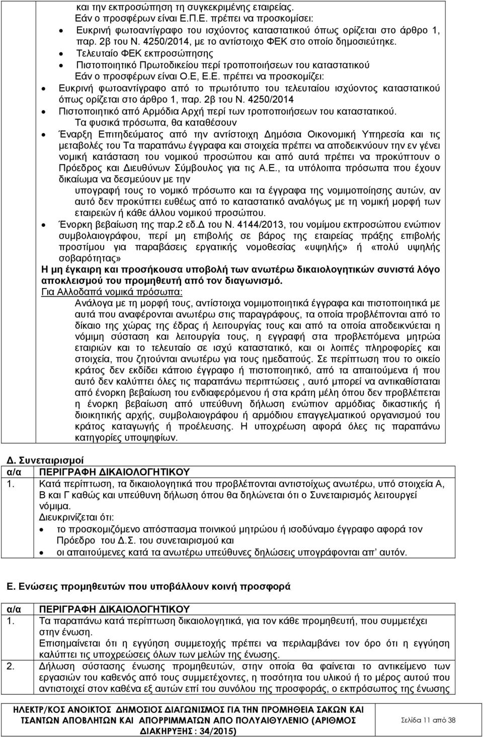 2β του Ν. 4250/2014 Πιστοποιητικό από Αρµόδια Αρχή περί των τροποποιήσεων του καταστατικού.