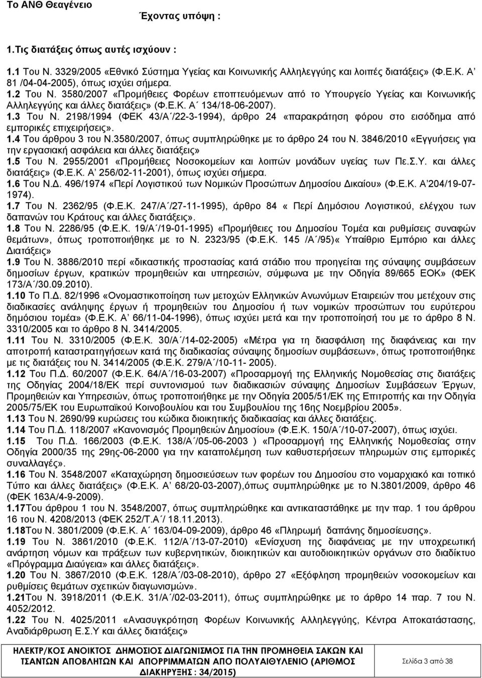 2198/1994 (ΦΕΚ 43/Α /22-3-1994), άρθρο 24 «παρακράτηση φόρου στο εισόδηµα από εµπορικές επιχειρήσεις». 1.4 Του άρθρου 3 του Ν.3580/2007, όπως συµπληρώθηκε µε το άρθρο 24 του Ν.