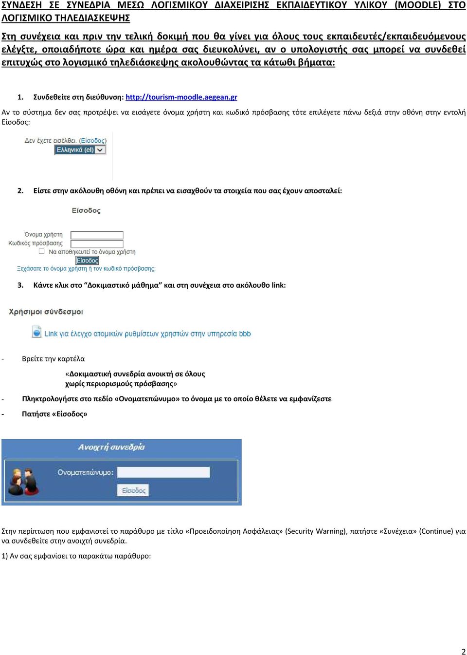 Συνδεθείτε στη διεύθυνση: http://tourism-moodle.aegean.gr Αν το σύστημα δεν σας προτρέψει να εισάγετε όνομα χρήστη και κωδικό πρόσβασης τότε επιλέγετε πάνω δεξιά στην οθόνη στην εντολή Είσοδος: 2.
