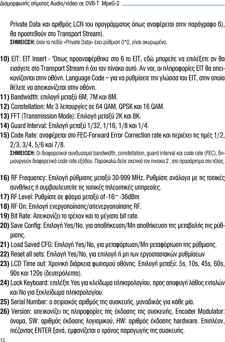 10) EIT: EIT Insert - Όπως προαναφέρθηκε στο 6 το ΕΙΤ, εδώ μπορείτε να επιλέξετε αν θα εισάγετε στο Transport Stream ή όχι τον πίνακα αυτό. Αν ναι, οι πληροφορίες ΕΙΤ θα απεικονίζονται στην οθόνη.