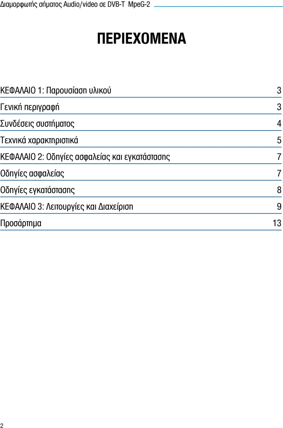 χαρακτηριστικά 5 ΚΕΦΑΛΑΙΟ 2: Οδηγίες ασφαλείας και εγκατάστασης 7 Οδηγίες