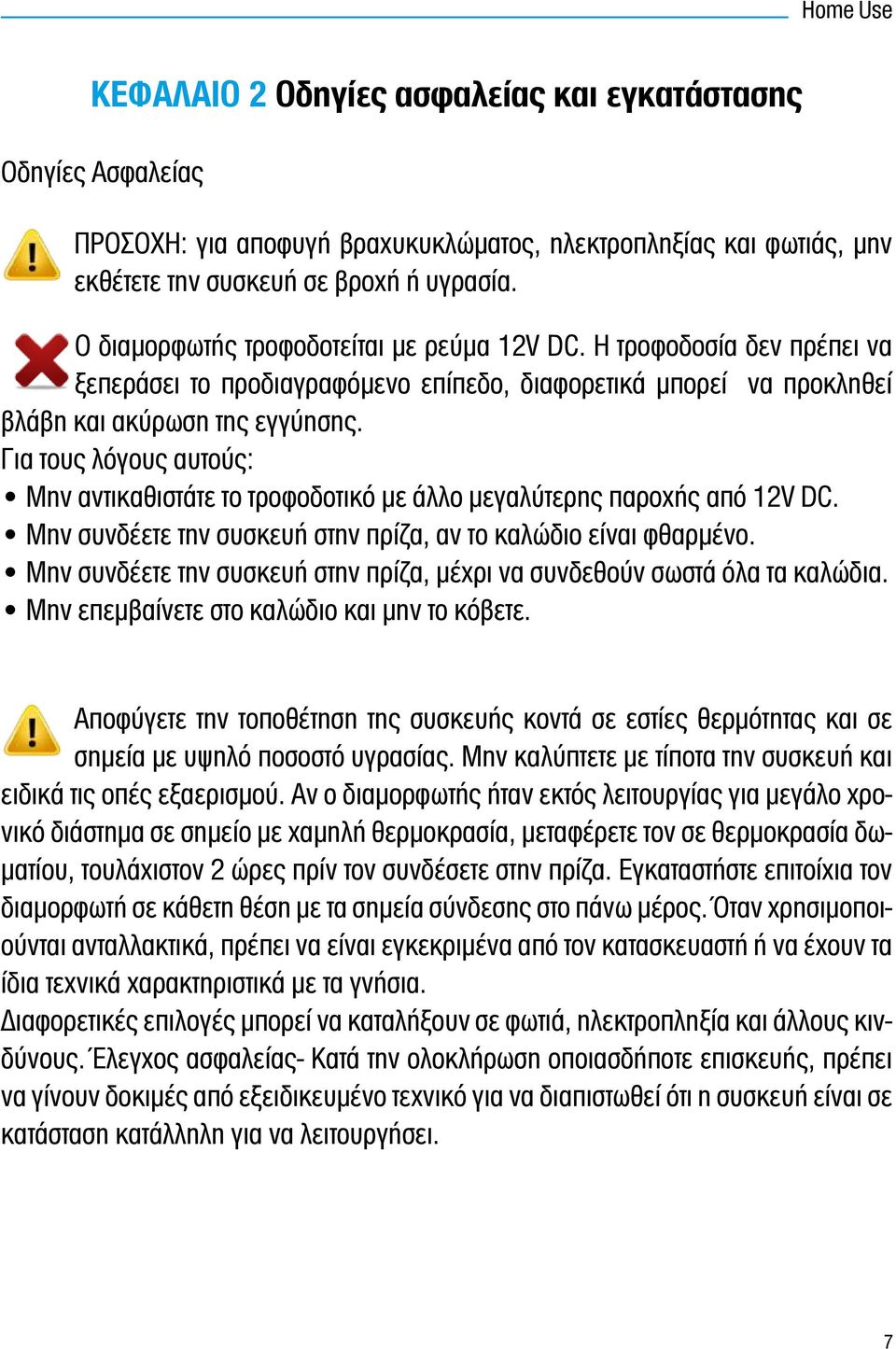 Για τους λόγους αυτούς: Μην αντικαθιστάτε το τροφοδοτικό με άλλο μεγαλύτερης παροχής από 12V DC. Μην συνδέετε την συσκευή στην πρίζα, αν το καλώδιο είναι φθαρμένο.