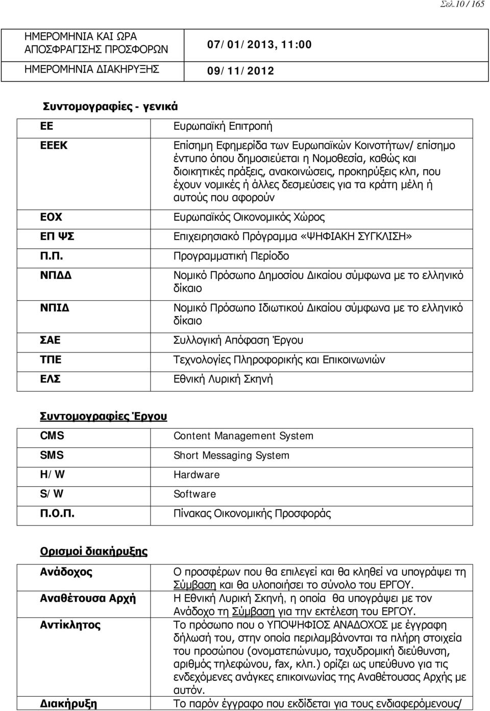 ΟΣΦΟΡΩΝ 07/01/2013, 11:00 ΗΜΕΡΟΜΗΝΙΑ ΔΙΑΚΗΡΥΞΗΣ 09/11/2012 Συντομογραφίες - γενικά ΕΕ ΕΕΕΚ ΕΟΧ ΕΠ 