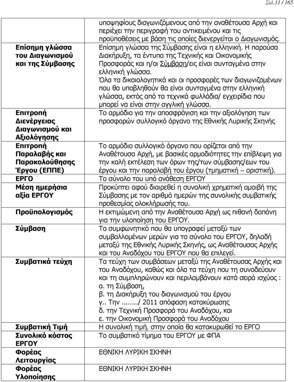 αντικειμένου και τις προϋποθέσεις με βάση τις οποίες διενεργείται ο Διαγωνισμός. Επίσημη γλώσσα της Σύμβασης είναι η ελληνική.