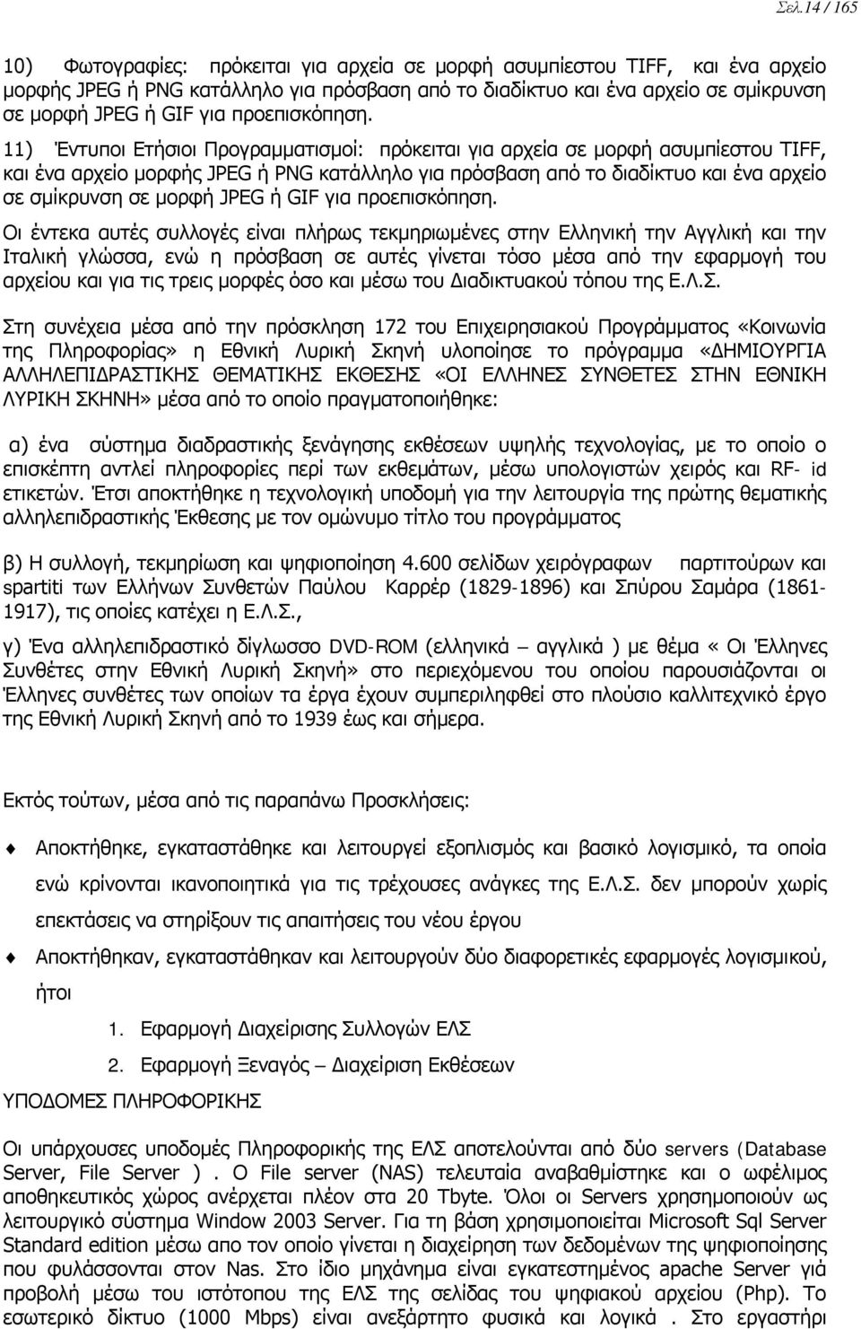 11) Έντυποι Ετήσιοι Προγραμματισμοί: πρόκειται για αρχεία σε μορφή ασυμπίεστου TIFF, και ένα αρχείο μορφής JPEG ή PNG κατάλληλο για πρόσβαση από το διαδίκτυο και ένα αρχείο σε σμίκρυνση σε μορφή JPEG