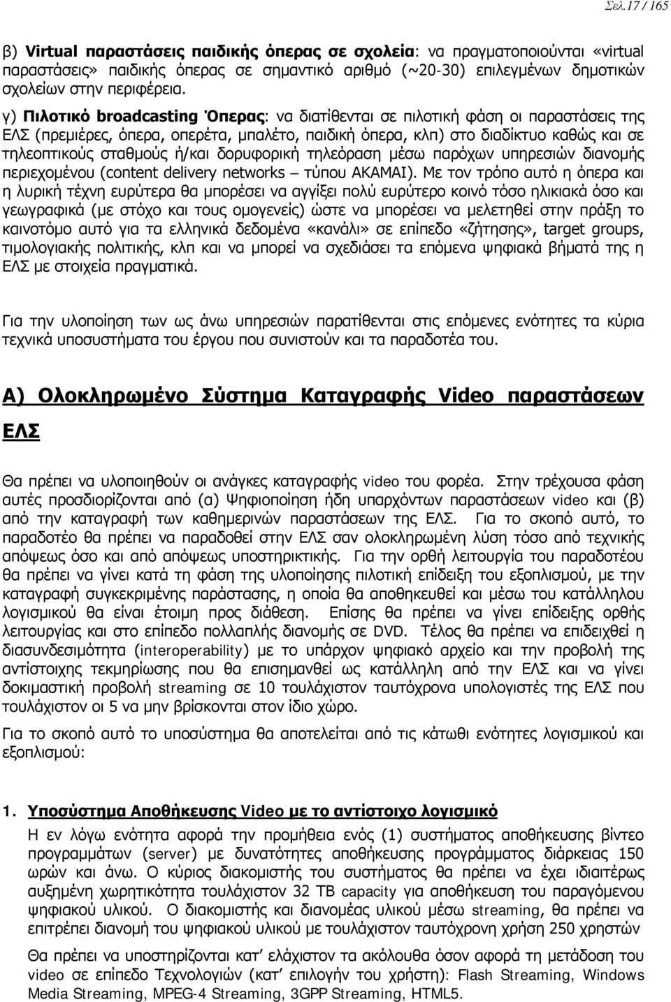 δορυφορική τηλεόραση μέσω παρόχων υπηρεσιών διανομής περιεχομένου (content delivery networks τύπου AKAMAI).