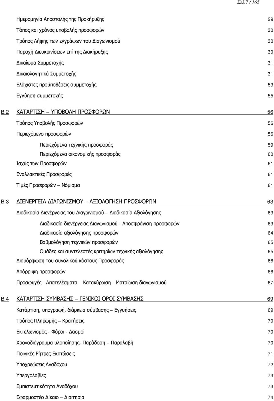 2 ΚΑΤΑΡΤΙΣΗ ΥΠΟΒΟΛΗ ΠΡΟΣΦΟΡΩΝ 56 Τρόπος Υποβολής Προσφορών 56 Περιεχόμενο προσφορών 56 Περιεχόμενα τεχνικής προσφοράς 59 Περιεχόμενα οικονομικής προσφοράς 60 Ισχύς των Προσφορών 61 Εναλλακτικές