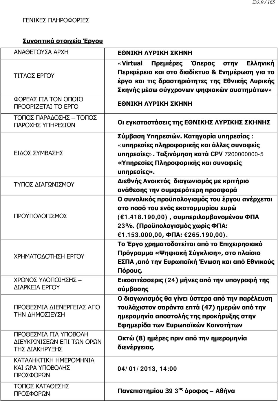 ΩΡΑ ΥΠΟΒΟΛΗΣ ΠΡΟΣΦΟΡΩΝ ΤΟΠΟΣ ΚΑΤΑΘΕΣΗΣ ΠΡΟΣΦΟΡΩΝ ΕΘΝΙΚΗ ΛΥΡΙΚΗ ΣΚΗΝΗ «Virtual Πρεμιέρες Όπερας στην Ελληνική Περιφέρεια και στο διαδίκτυο & Ενημέρωση για το έργο και τις δραστηριότητες της Εθνικής