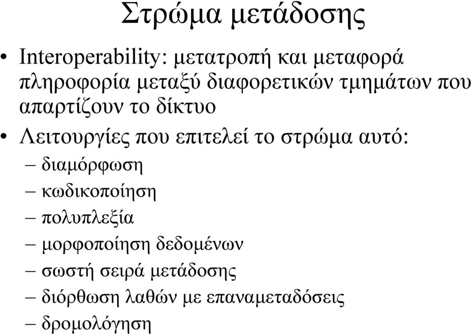 επιτελεί το στρώµα αυτό: διαµόρφωση κωδικοποίηση πολυπλεξία µορφοποίηση