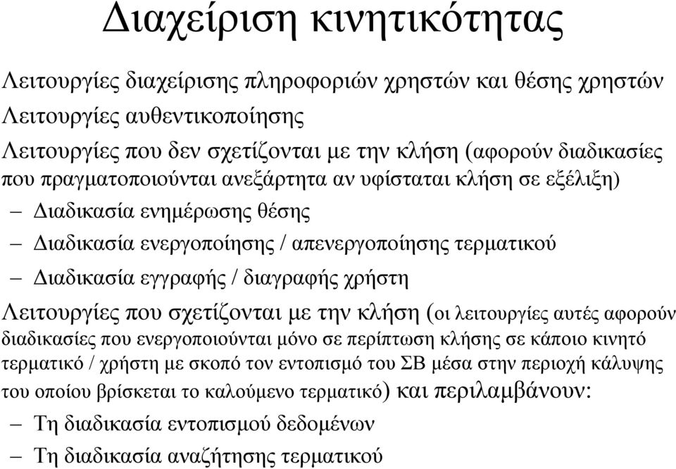 χρήστη Λειτουργίες που σχετίζονται µε τηνκλήση(οι λειτουργίες αυτές αφορούν διαδικασίες που ενεργοποιούνται µόνο σε περίπτωση κλήσης σε κάποιο κινητό τερµατικό / χρήστη µε σκοπό