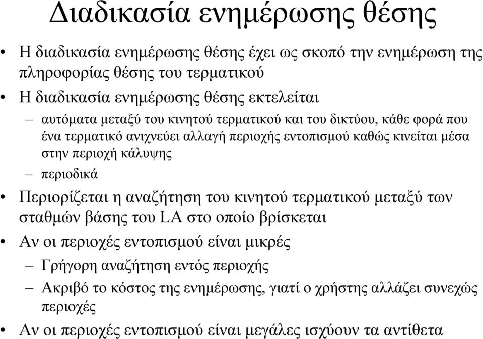 περιοχή κάλυψης περιοδικά Περιορίζεται η αναζήτηση του κινητού τερµατικού µεταξύ των σταθµών βάσης του LA στο οποίο βρίσκεται Αν οι περιοχές εντοπισµού είναι