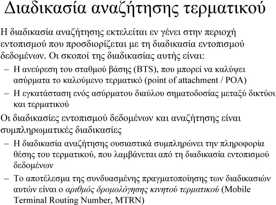 σηµατοδοσίας µεταξύ δικτύου και τερµατικού Οι διαδικασίες εντοπισµού δεδοµένων και αναζήτησης είναι συµπληρωµατικές διαδικασίες Η διαδικασία αναζήτησης ουσιαστικά συµπληρώνει την πληροφορία