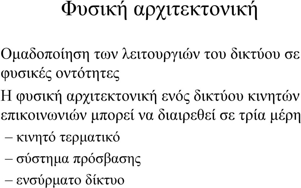 ενός δικτύου κινητών επικοινωνιών µπορεί να διαιρεθεί