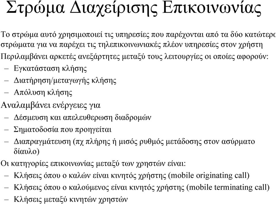 έσµευση και απελευθερωση διαδροµών Σηµατοδοσία που προηγείται ιαπραγµάτευση (πχ πλήρης ή µισός ρυθµός µετάδοσης στον ασύρµατο δίαυλο) Οι κατηγορίες επικοινωνίας µεταξύ των