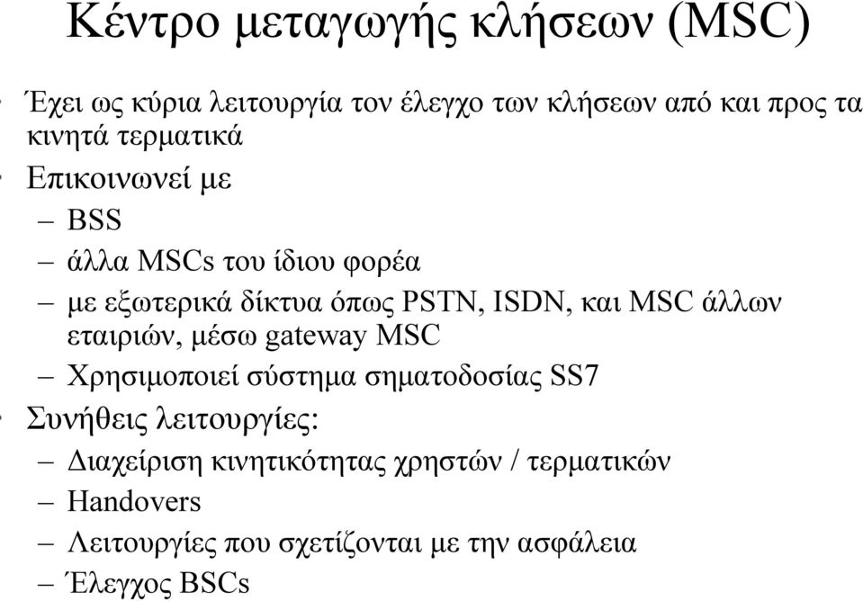 άλλων εταιριών, µέσω gateway MSC Χρησιµοποιεί σύστηµα σηµατοδοσίας SS7 Συνήθεις λειτουργίες: