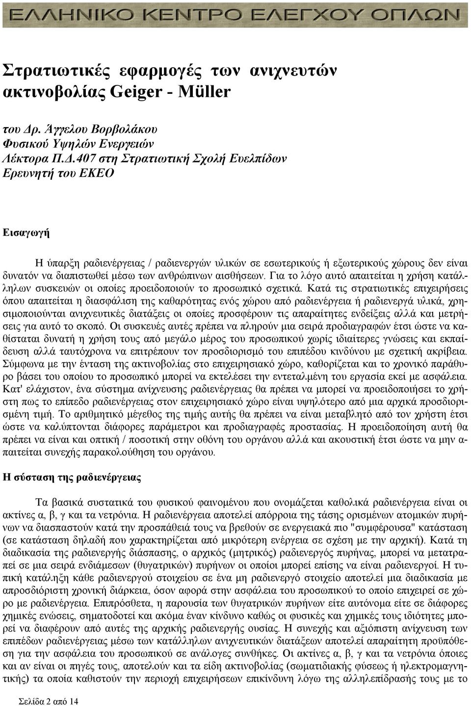 407 στη Στρατιωτική Σχολή Ευελπίδων Ερευνητή του ΕΚΕΟ Εισαγωγή Η ύπαρξη ραδιενέργειας / ραδιενεργών υλικών σε εσωτερικούς ή εξωτερικούς χώρους δεν είναι δυνατόν να διαπιστωθεί μέσω των ανθρώπινων