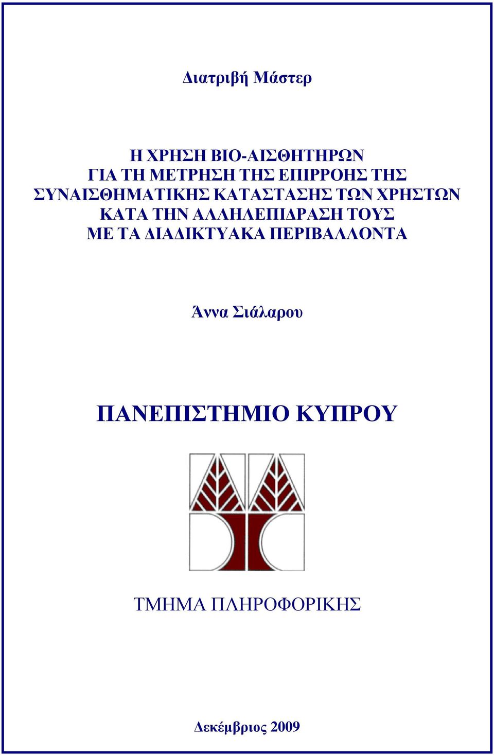 ΤΗΝ ΑΛΛΗΛΕΠΙΔΡΑΣΗ ΤΟΥΣ ΜΕ ΤΑ ΔΙΑΔΙΚΤΥΑΚΑ ΠΕΡΙΒΑΛΛΟΝΤΑ Άννα