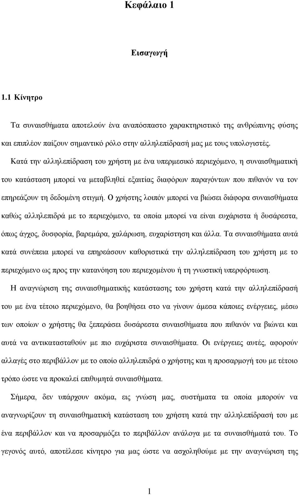 Ο χρήστης λοιπόν μπορεί να βιώσει διάφορα συναισθήματα καθώς αλληλεπιδρά με το περιεχόμενο, τα οποία μπορεί να είναι ευχάριστα ή δυσάρεστα, όπως άγχος, δυσφορία, βαρεμάρα, χαλάρωση, ευχαρίστηση και