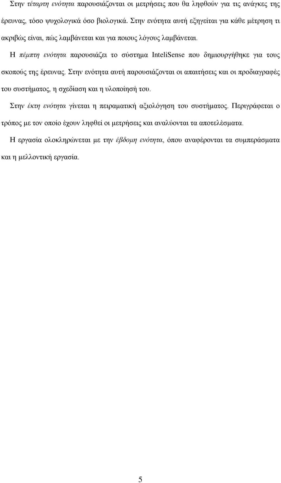 Η πέμπτη ενότητα παρουσιάζει το σύστημα InteliSense που δημιουργήθηκε για τους σκοπούς της έρευνας.