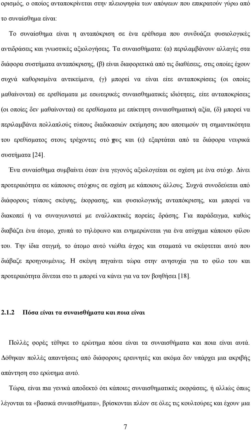 Τα συναισθήματα: (α) περιλαμβάνουν αλλαγές στα διάφορα συστήματα ανταπόκρισης, (β) είναι διαφορετικά από τις διαθέσεις, στις οποίες έχουν συχνά καθορισμένα αντικείμενα, (γ) μπορεί να είναι είτε