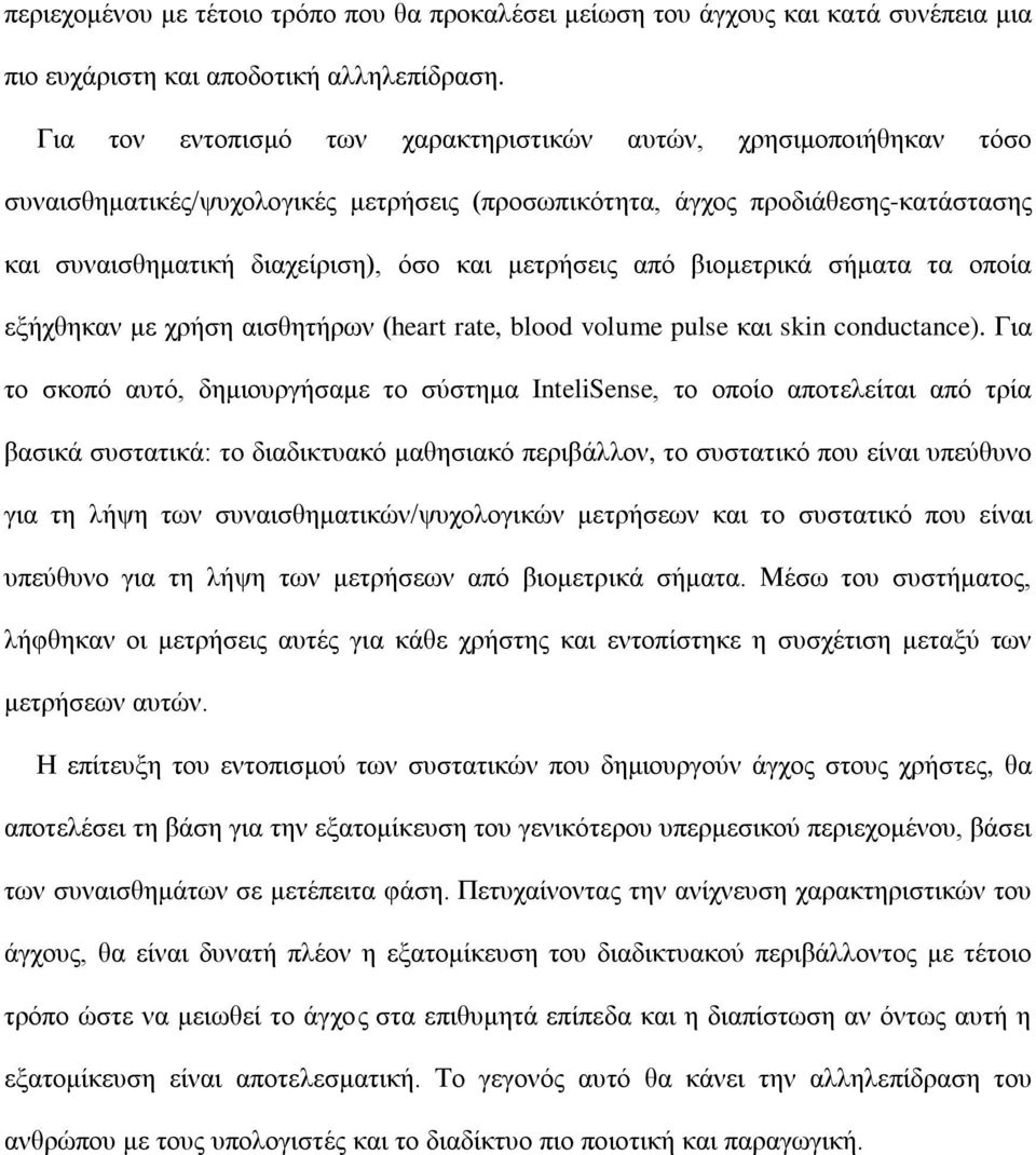 από βιομετρικά σήματα τα οποία εξήχθηκαν με χρήση αισθητήρων (heart rate, blood volume pulse και skin conductance).