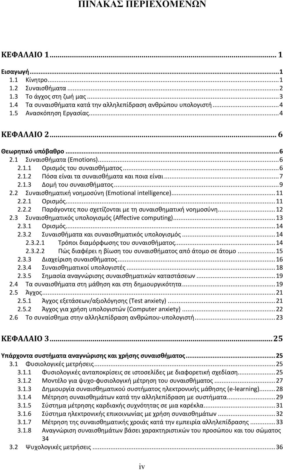 .. 9 2.2 Συναισθηματική νοημοσύνη (Emotional intelligence)... 11 2.2.1 Ορισμός... 11 2.2.2 Παράγοντες που σχετίζονται με τη συναισθηματική νοημοσύνη... 12 2.