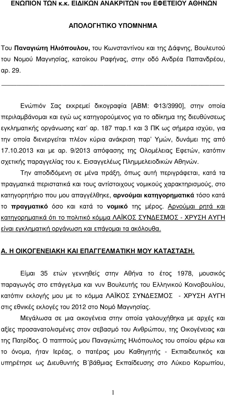 29. Ενώπιόν Σας εκκρεµεί δικογραφία [ΑΒΜ: Φ13/3990], στην οποία περιλαµβάνοµαι και εγώ ως κατηγορούµενος για το αδίκηµα της διευθύνσεως εγκληµατικής οργάνωσης κατ αρ. 187 παρ.