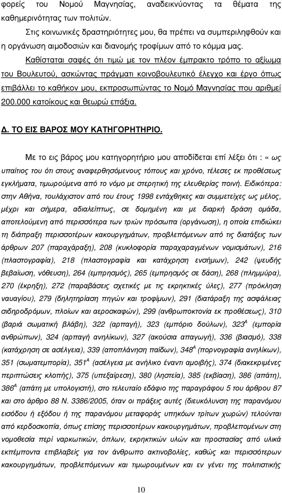 Καθίσταται σαφές ότι τιµώ µε τον πλέον έµπρακτο τρόπο το αξίωµα του Βουλευτού, ασκώντας πράγµατι κοινοβουλευτικό έλεγχο και έργο όπως επιβάλλει το καθήκον µου, εκπροσωπώντας το Νοµό Μαγνησίας που