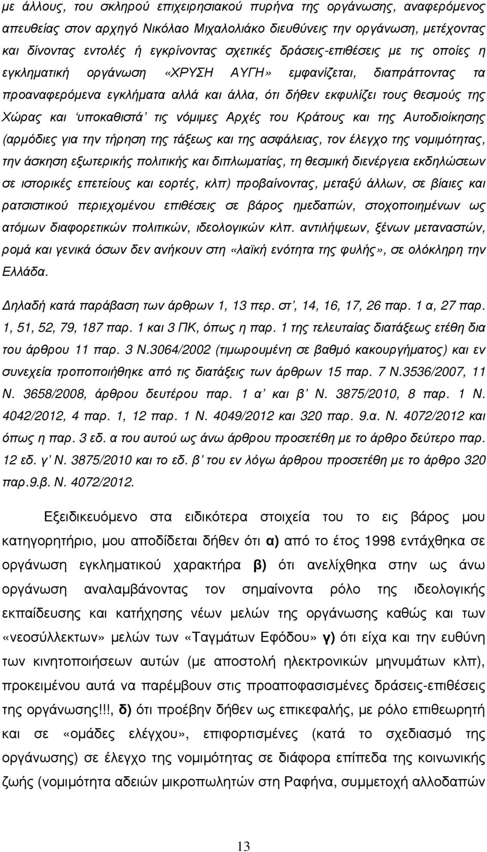 νόµιµες Αρχές του Κράτους και της Αυτοδιοίκησης (αρµόδιες για την τήρηση της τάξεως και της ασφάλειας, τον έλεγχο της νοµιµότητας, την άσκηση εξωτερικής πολιτικής και διπλωµατίας, τη θεσµική